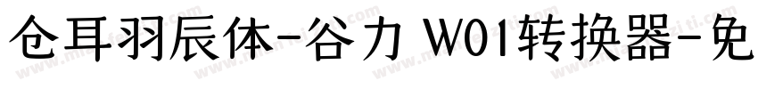 仓耳羽辰体-谷力 W01转换器字体转换